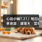 心动小镇7.21」每日必拿资源｜溜溜木｜萤石位置一览（图2）