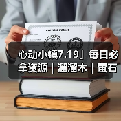心动小镇7.19」每日必拿资源｜溜溜木｜萤石位置一览（图3）