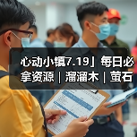 心动小镇7.19」每日必拿资源｜溜溜木｜萤石位置一览（图2）