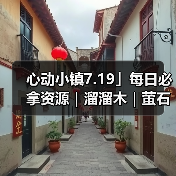 心动小镇7.19」每日必拿资源｜溜溜木｜萤石位置一览（图1）
