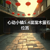 心动小镇5.4溜溜木萤石位置（图1）