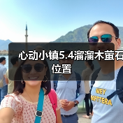 心动小镇5.4溜溜木萤石位置（图3）