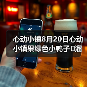 心动小镇8月20日心动小镇果绿色小鸭子➕溜溜木➕萤石（图1）