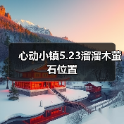 心动小镇5.23溜溜木萤石位置（图3）