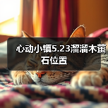 心动小镇5.23溜溜木萤石位置（图2）