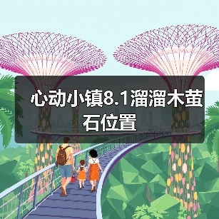心动小镇8.1溜溜木萤石位置（图4）
