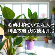 心动小镇动小镇 私人岛屿全攻略 获取使用开地价格（图3）