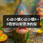 心动小镇心动小镇6×10春野别墅建造教程（图4）
