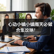 心动小镇小镇雨天必做合集攻略！（图4）