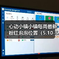 心动小镇小镇每周最新粉红泡泡位置（5.10-5.16）（图3）