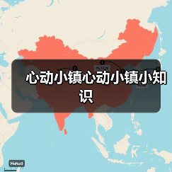 心动小镇心动小镇小知识（图4）