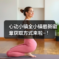 心动小镇全小镇最新徽章获取方式来啦~！（图2）