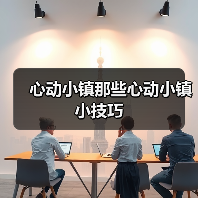 心动小镇那些心动小镇小技巧（图2）