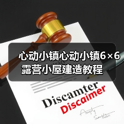 心动小镇心动小镇6×6露营小屋建造教程（图2）