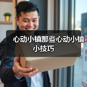 心动小镇那些心动小镇小技巧（图4）