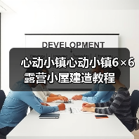 心动小镇心动小镇6×6露营小屋建造教程（图4）
