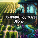 心动小镇心动小镇今日兑换码（图4）
