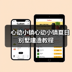 心动小镇心动小镇夏日别墅建造教程（图1）