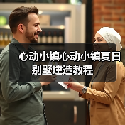 心动小镇心动小镇夏日别墅建造教程（图2）