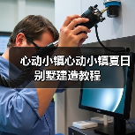 心动小镇心动小镇夏日别墅建造教程（图4）
