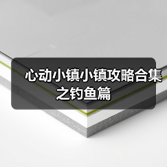 心动小镇小镇攻略合集之钓鱼篇（图1）