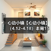心动小镇【心动小镇】 （4.12-4.18）本周15个泡泡（图2）