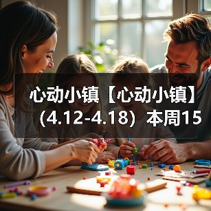 心动小镇【心动小镇】 （4.12-4.18）本周15个泡泡（图3）