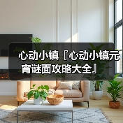 心动小镇『心动小镇元宵谜面攻略大全』（图3）