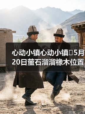 心动小镇心动小镇⭐5月20日萤石溜溜橡木位置攻略（图3）