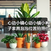 心动小镇心动小镇小鸭子家具泡泡位置拍照位置。（图3）
