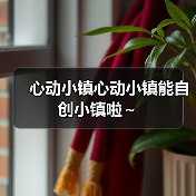 心动小镇心动小镇能自创小镇啦～（图4）