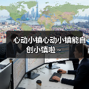 心动小镇心动小镇能自创小镇啦～（图2）