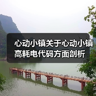 心动小镇关于心动小镇高耗电代码方面剖析（图4）