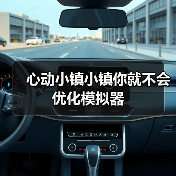 心动小镇小镇你就不会优化模拟器（图2）