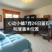 心动小镇7月26日萤石和溜溜木位置（图3）