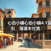 心动小镇心动小镇4.1萤石，溜溜木位置（图2）