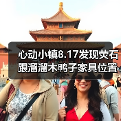 心动小镇8.17发现荧石跟溜溜木鸭子家具位置（图1）