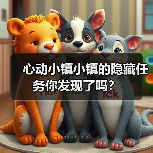 心动小镇小镇的隐藏任务你发现了吗？（图2）