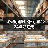 心动小镇4.3日小镇18-24点彩虹天（图3）