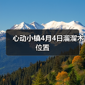 心动小镇4月4日溜溜木位置（图4）