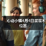 心动小镇4月4日溜溜木位置（图2）