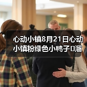 心动小镇8月21日心动小镇粉绿色小鸭子➕溜溜木➕萤石（图4）