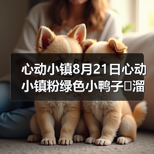 心动小镇8月21日心动小镇粉绿色小鸭子➕溜溜木➕萤石（图2）