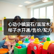心动小镇萤石/溜溜木/椰子水开通/售价/配方（图2）