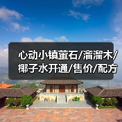 心动小镇萤石/溜溜木/椰子水开通/售价/配方（图3）
