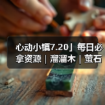 心动小镇7.20」每日必拿资源｜溜溜木｜萤石位置一览（图3）