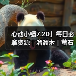 心动小镇7.20」每日必拿资源｜溜溜木｜萤石位置一览（图2）