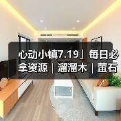 心动小镇7.19」每日必拿资源｜溜溜木｜萤石位置一览（图4）