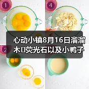 心动小镇8月16日溜溜木➕荧光石以及小鸭子位置！（图3）