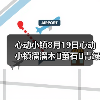心动小镇8月19日心动小镇溜溜木➕萤石➕青绿色小鸭子（图4）